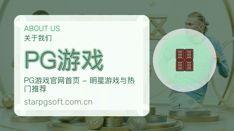 PG游戏平台内容服务