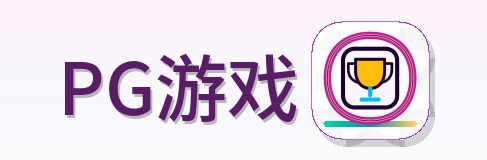 PG游戏 Logo